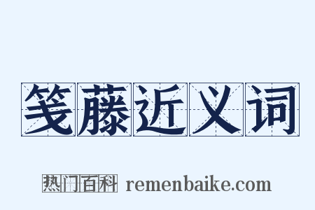 笺藤近义词是什么意思的图片